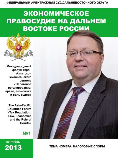 «Экономическое правосудие на Дальнем Востоке России», №1, сентябрь, 2013 г.