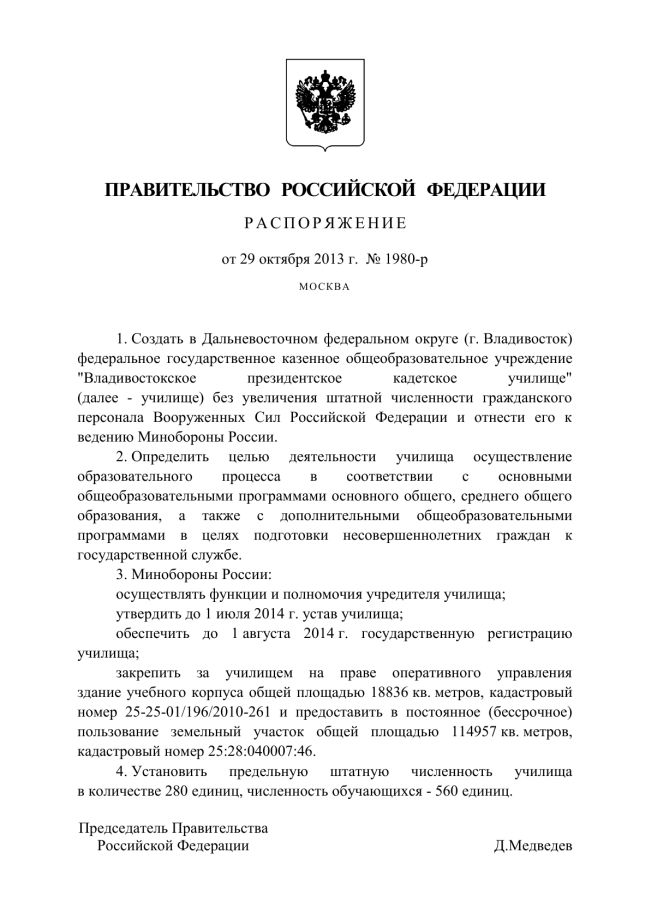 Распоряжение от 29 октября 2013 года №1980-р «О создании Владивостокского президентского кадетского училища»