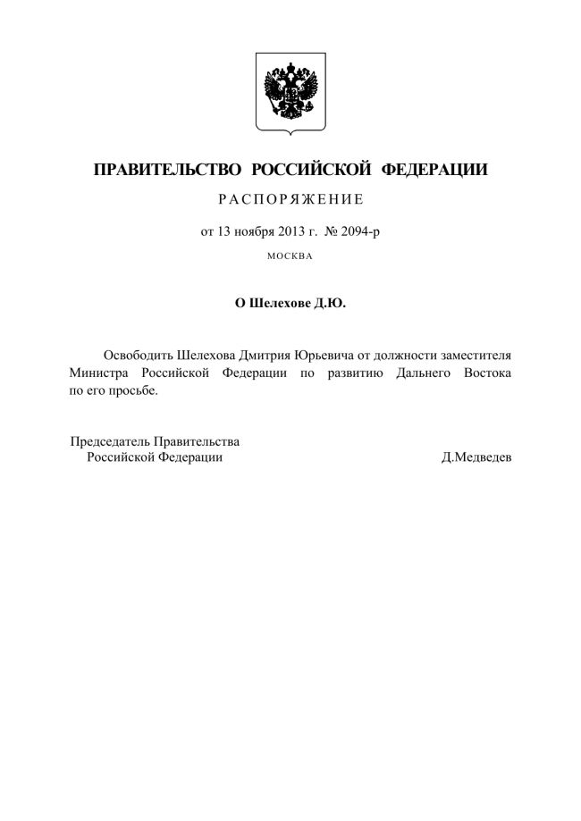 Распоряжение от 13 ноября 2013 г. №2094-р о Шелехове Д.Ю.