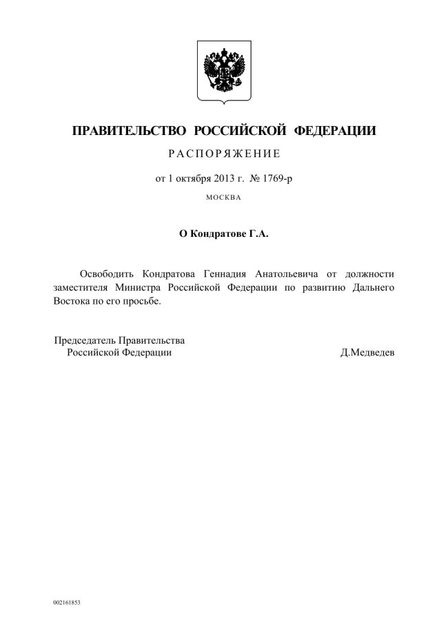 Распоряжение от 1 октября 2013 года № 1769-р о Кондратове Г.А.