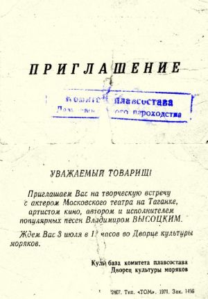 Пригласительный билет на концерт Высоцкого