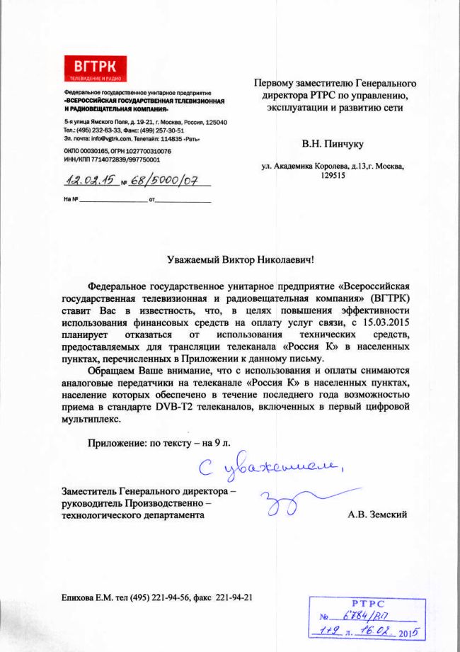 Уведомление, направленное первому заместителю гендиректора РТРС по управлению, эксплуатации и развитию сети В.Н. Пинчуку