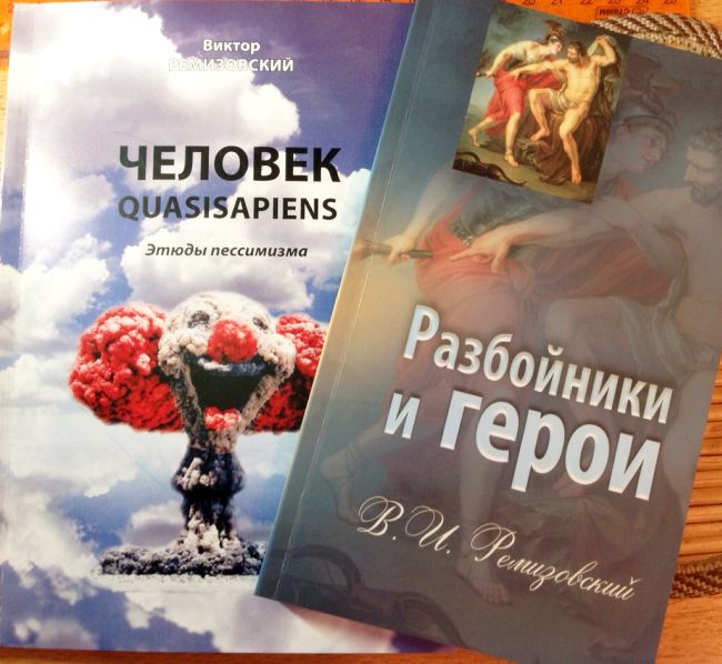 Последние книги В.И. Ремизовского
