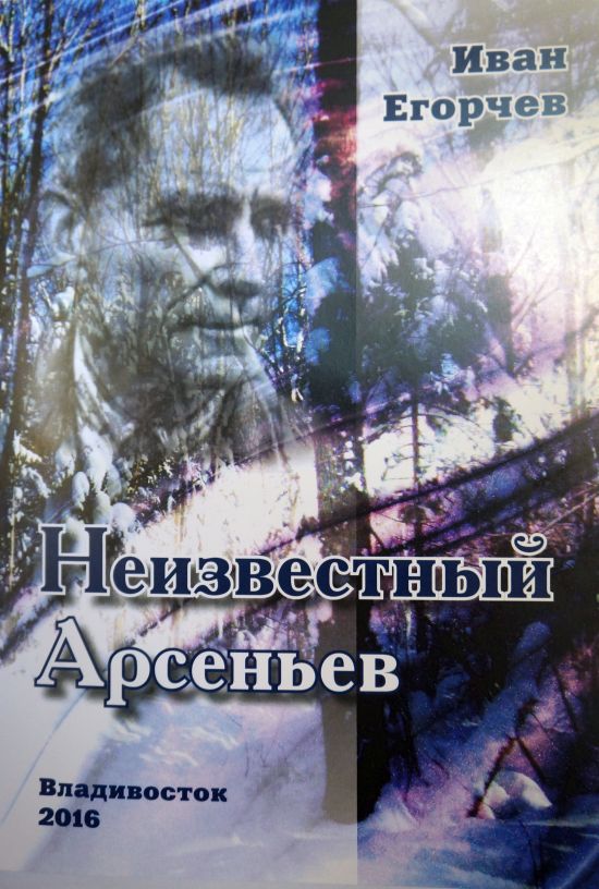 Книга Ивана Егорчева «Неизвестный Арсеньев»