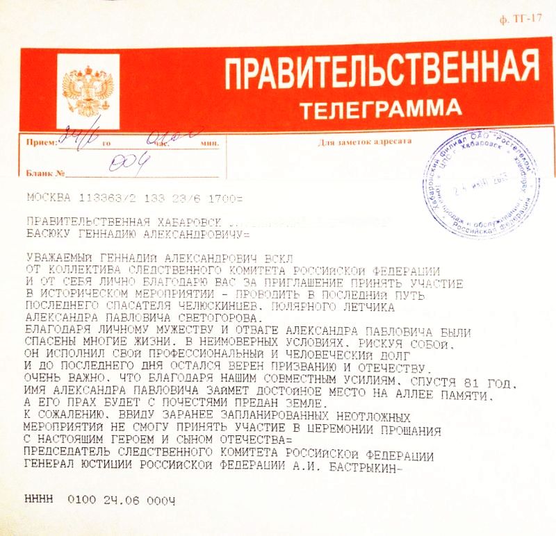 Правительственная телеграмма председателя Следственного комитета России Александра Бастрыкина