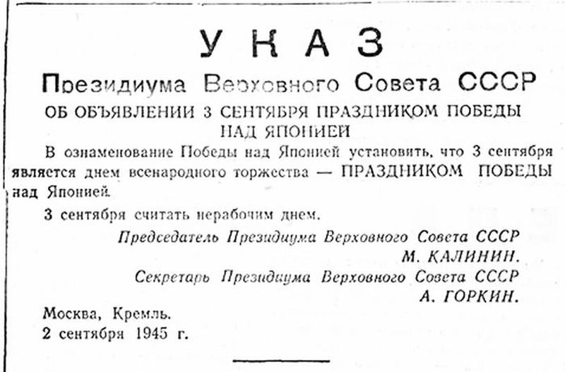 Указ Президиума Верховного Совета СССР от 2 сентября 1945 г. «Об объявлении 3 сентября праздником Победы над Японией» в честь Победы СССР в советско-японской войне 1945 года.