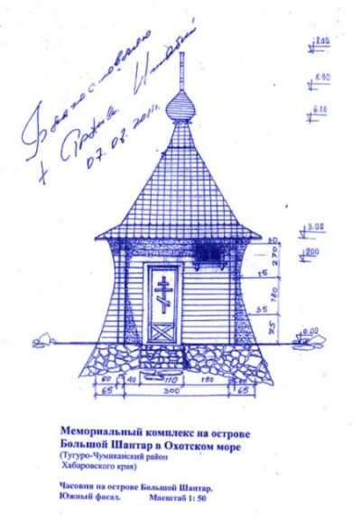 Проект часовни святителя Николая Чудотворца на Шантарах (бухта Панкова) утвержден прежним владыкой Игнатием. 2011 г.