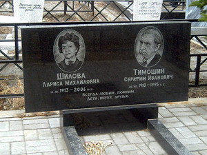 Серафим Тимошин (1910-1995) и его жена Лариса Шилова (1913-2006) (нажмите, чтобы увеличить)