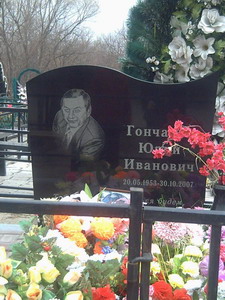 Юрий Гончаров (1953-2007) (нажмите, чтобы увеличить)
