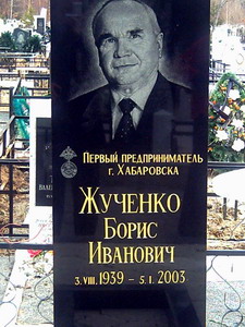 Борис Жученко (1939-2003) (нажмите, чтобы увеличить)