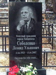 Леонид Соболенко (1925-2007), председатель городского совета ветеранов, был одним из инициаторов строительства специальных домов для ветеранов в Хабаровске, открытия магазинов «Ветеран» (нажмите, чтобы увеличить)