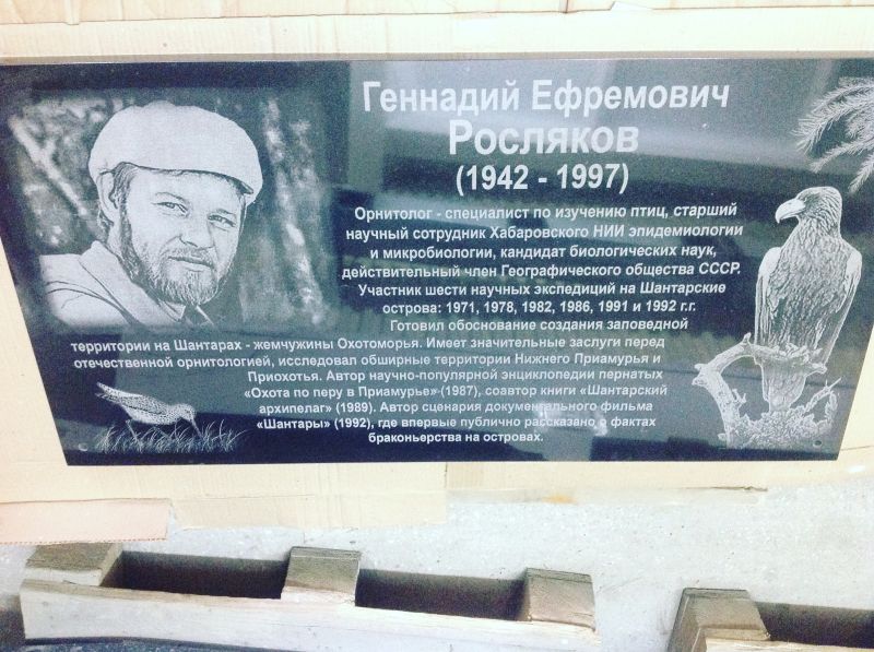 Мемориальная доска Геннадию Рослякову