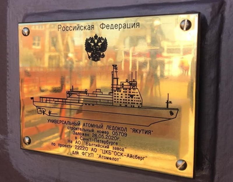 В Санкт-Петербурге заложен атомный ледокол «Якутия»