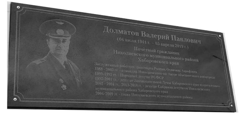 Мемориальная доска В.П. Долматову