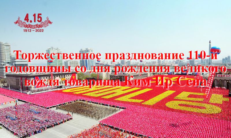 Торжественное празднование 110-й годовщины со дня рождения великого вождя товарища Ким Ир Сена.