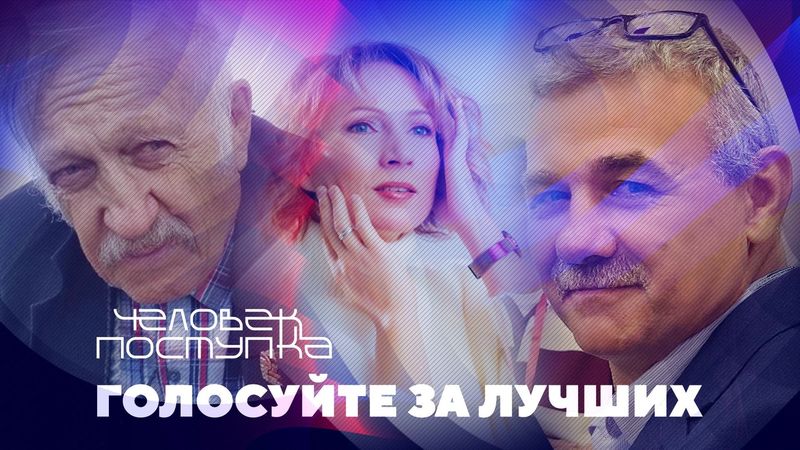 Голосование за финалистов премии «Человек поступка» уже идет!