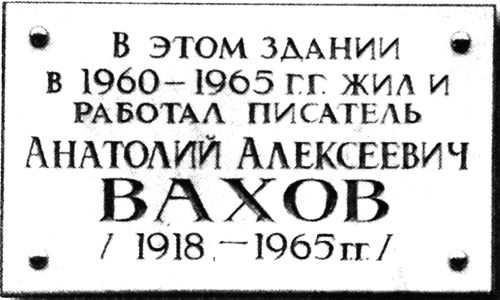 Памятная доска на фасаде дома, где жил Анатолий Вахов: ул. Ленина, 69, Хабаровск
