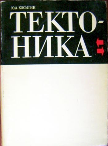 Косыгин Ю.А. Тектоника. - М.: Недра. 1969г. 616 с.