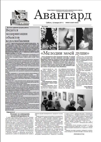 «Авангард», №№ 8-9, 22 января 2011 г.