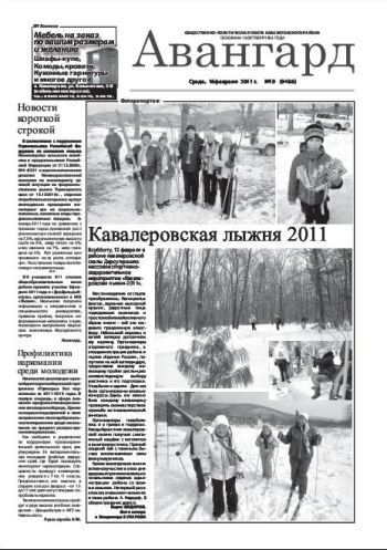 «Авангард», № 19, 16 февраля 2011г.