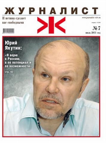 «Журналист» №7/2011