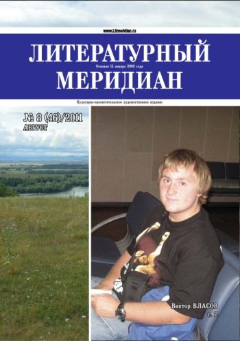 «Литературный меридиан». № 8 (46). Август, 2011 г.