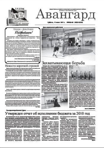 «Авангард», № 68-69, 11 июня 2011г.