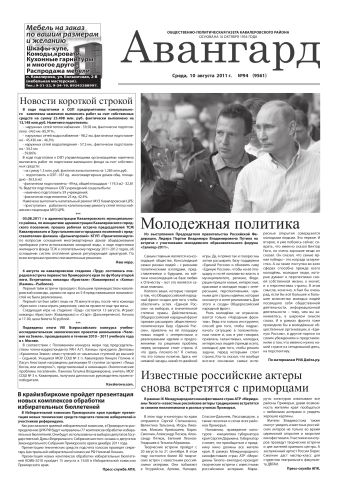 «Авангард», № 94,  10 августа 2011 г.
