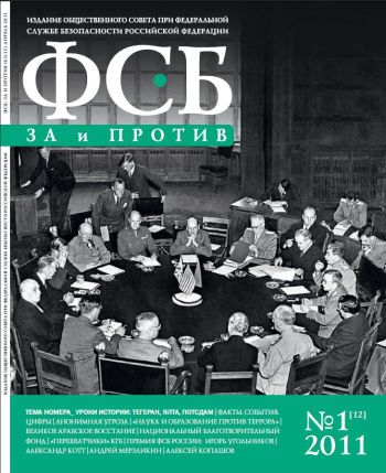 «ФСБ: За и Против», № 1 (12), 2011г.