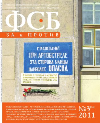 «ФСБ: За и Против», № 3 (14), 2011г.