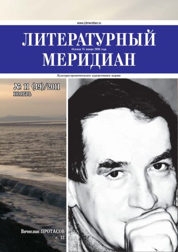 «Литературный меридиан». № 11 (49). Ноябрь, 2011 г.