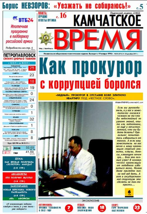 Газета «Камчатское время», №50 (875) от 21 декабря 2011 г.