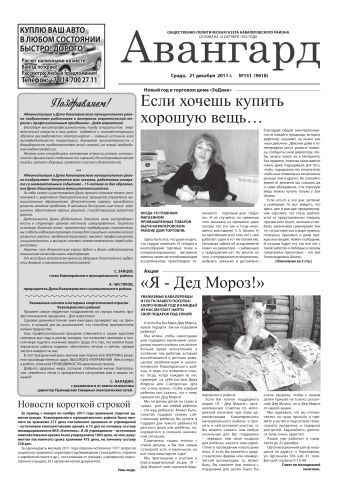 «Авангард», № 151, 21 декабря 2011 г.