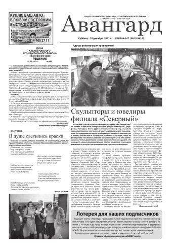 «Авангард», № 146-147, 10 декабря 2011 г.