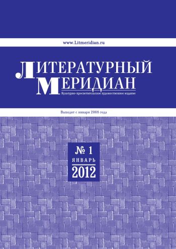 «Литературный меридиан». № 1 (51). Январь, 2012 г.