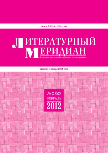 «Литературный меридиан». №2 (52). Февраль, 2012 г.