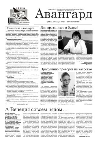 «Авангард», № 7-8, 21 января 2012 г.