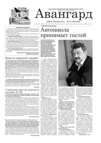 «Авангард», № 10-11, 28 января 2012 г.