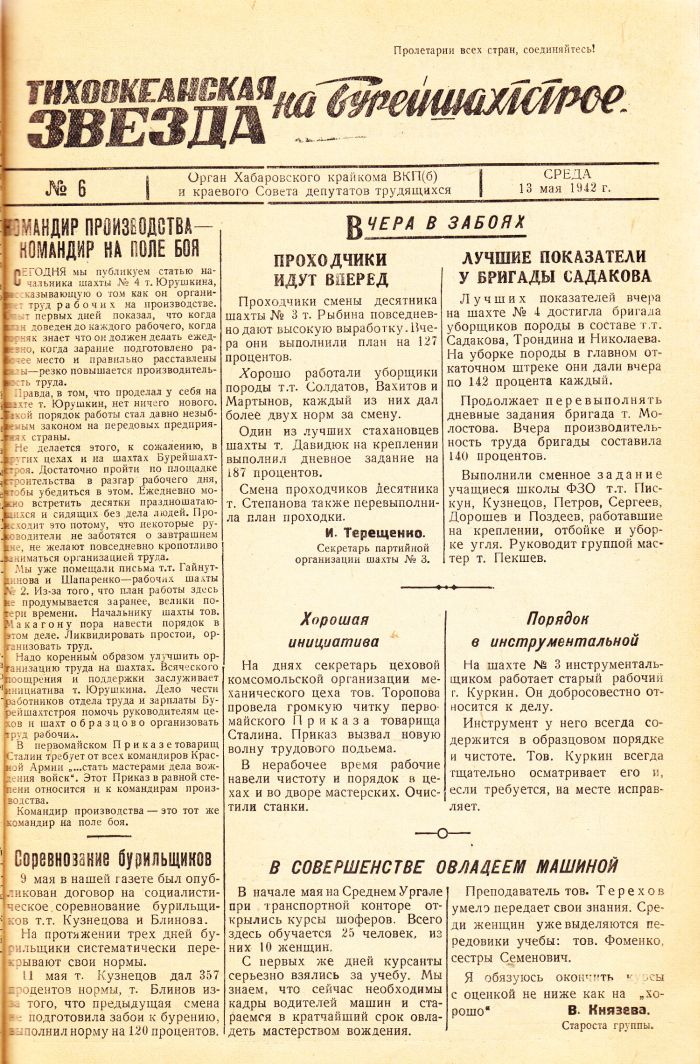 «Тихоокеанская звезда» на Бурейшахтстрое, №6, 13.05.1942 г./ Нажмите, чтобы УВЕЛИЧИТЬ стр.1 (нажмите, чтобы увеличить)