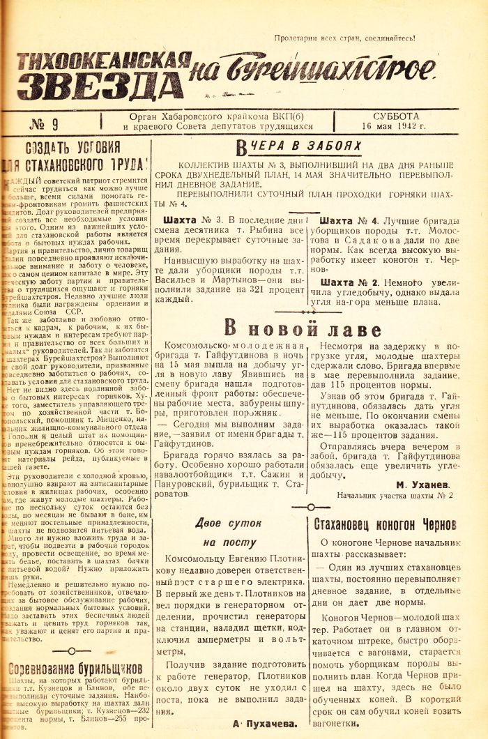 «Тихоокеанская звезда» на Бурейшахтстрое, №9, 16.05.1942 г./ Нажмите, чтобы УВЕЛИЧИТЬ стр.1 (нажмите, чтобы увеличить)