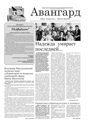 «Авангард», №35-36, 24 марта 2012 г.