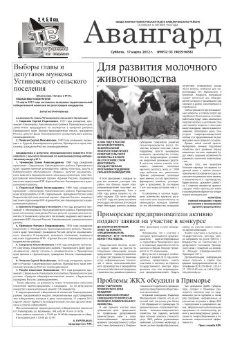 «Авангард», №32-33, 17 марта 2012 г.