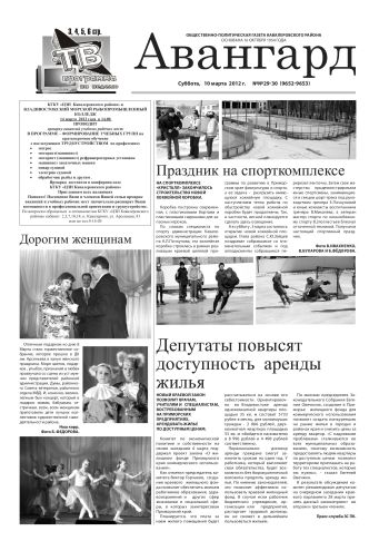 «Авангард», №29-30, 10 марта 2012 г.