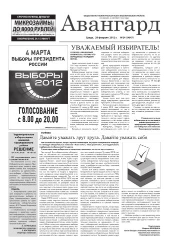 «Авангард», №24, 29 февраля 2012 г.