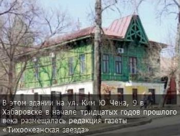 В этом здании на ул. Ким Ю Чена, 9 в Хабаровске в начале тридцатых годов прошлого века размещалась редакция газеты «Тихоокеанская звезда»