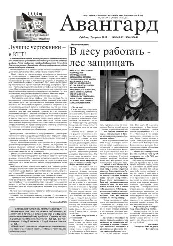 «Авангард», № 41-42 за 07 апреля 2012 г.