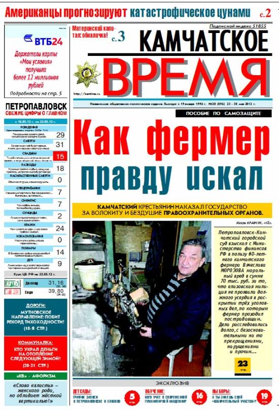Газета «Камчатское время» №20 (896) от 23 мая 2012 г.
