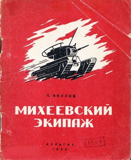 Акулов П. Михеевский экипаж. - Хабаровск: Дальгиз, 1938. - 32 с.
