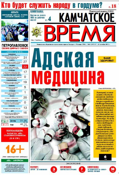Газета «Камчатское время» №41 (917) от 17 октября 2012 г.