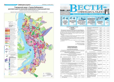 «Вести официально». Приложение: Городской округ «Город Хабаровск» документация по внесению изменений в генеральный план